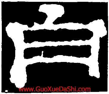 白,郭有道碑,書法字典